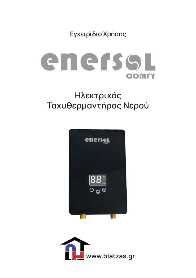 Enersol Comfy Εγχειρίδιο χρήσης-Ελληνικά